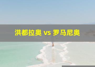 洪都拉奥 vs 罗马尼奥